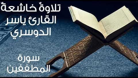 سورة المطففين ~ تلاوة خاشعة هادئة لفضيلة القارئ الشيخ ياسر الدوسري ~