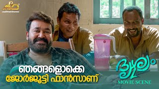 ഞങ്ങളൊക്കെ ജോർജൂട്ടി ഫാൻസാണ് | Drishyam 2 | Mohanlal | Jeethu Joseph