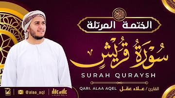 سورة قريش كاملة - القارئ علاء عقل [ الختمة المرتلة ] Surah Quraysh - Alaa Aqel