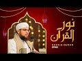 Noorequran ep 2  dars e quran ramdan 2024  shaikh bilal ahmed madani dubai