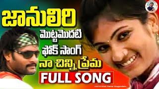 జనలర మటటమదట ఫక సగ న చనన పరమ Naachinni Prema Janu Lyri Folk Songs