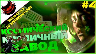 Alien Isolation. Прохождение от DieCat. #4