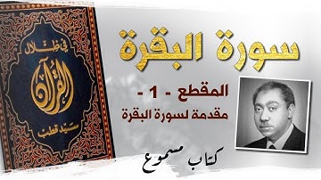 سورة البقرة . المقطع 01 . في ظلال القرآن . سيد قطب . كتاب مسموع