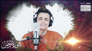 تبارك اسم ربك ذي الجلال والإكرام أجمل ما قرأ من سورة الرحمن بصوت القرئ عبدالعزيز سحيم