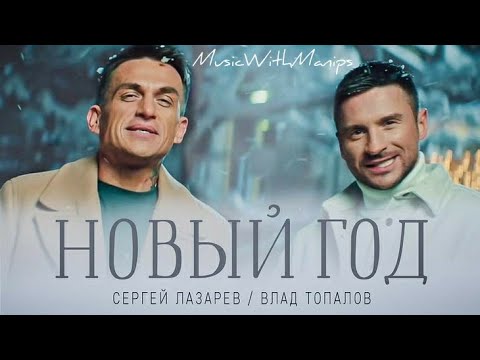 Sergey Lazarev, Vlad Topalov - Новый год (текст) (Sub español) (English Sub) | MV