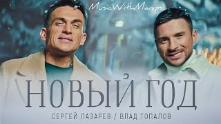 Sergey Lazarev, Vlad Topalov - Новый год (текст) (Sub español) (English Sub) | MV