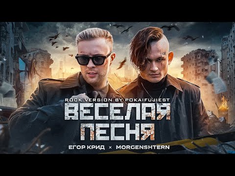 Егор Крид, Morgenshtern - Веселая Песня