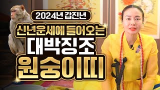 ✨2024년 갑진년 횡재수로 모든게 해결된다!? 원숭이띠 신년운세✨2024년 금전,재수문이 열렸다! 금전운 …