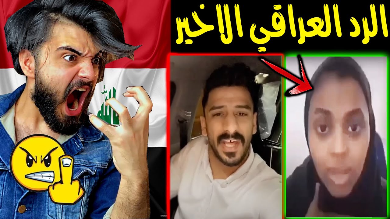 رد فعل فتاة سعودية سبت العراقيات واستقبلوها ولد الملاحه كلام مهم جدا يوتيوب