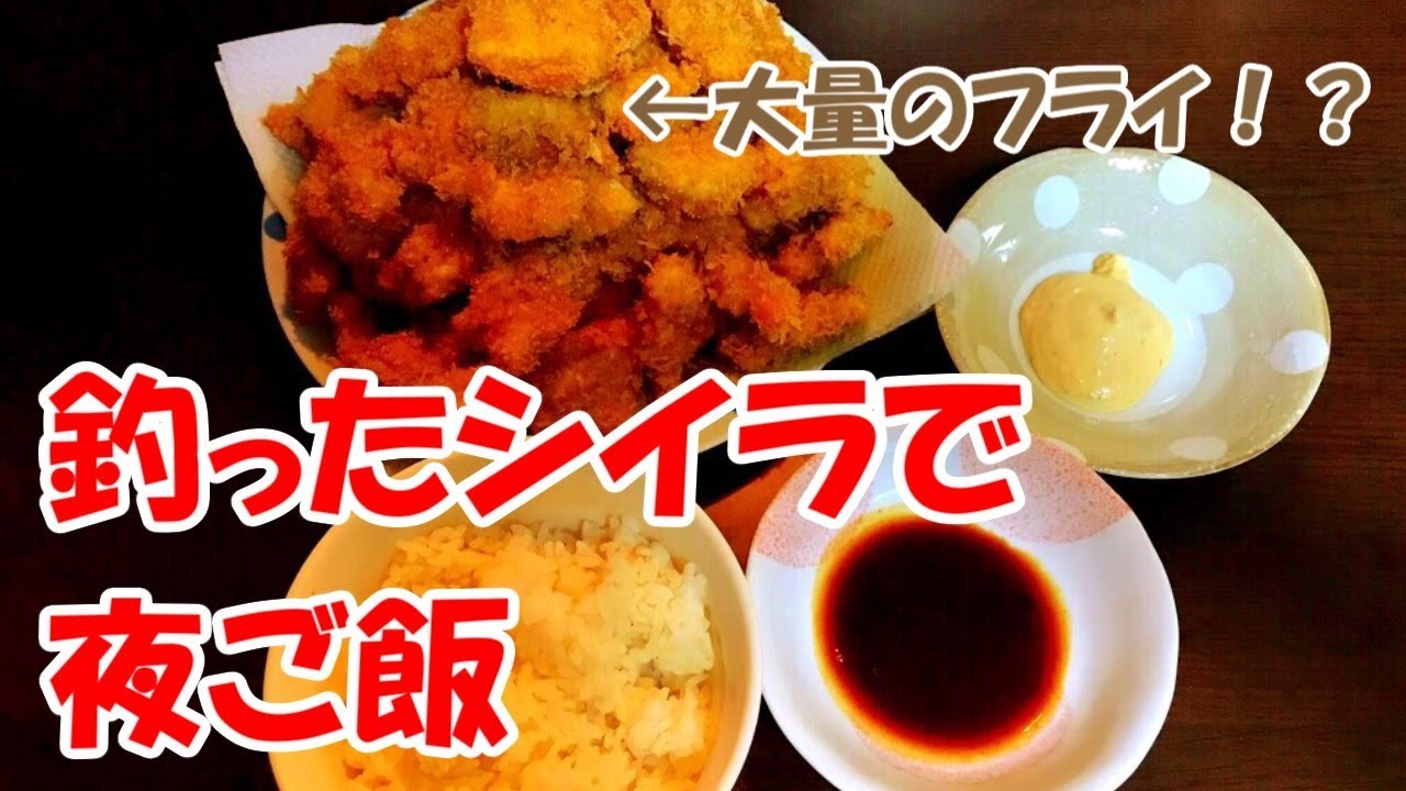 作りすぎた シイラのフライが美味かった Youtube