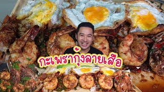 กะเพรากุ้งลายเสือ ผัดเองกินเอง เผ็ดๆถึงเครื่องแซ่บมาก l กินกับกี้