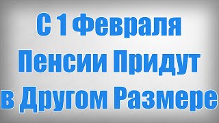 С 1 Февраля Пенсии Придут в Другом Размере!