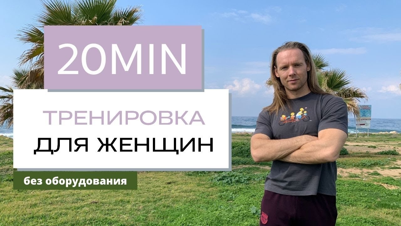 Тренировка 20 20 20 видео