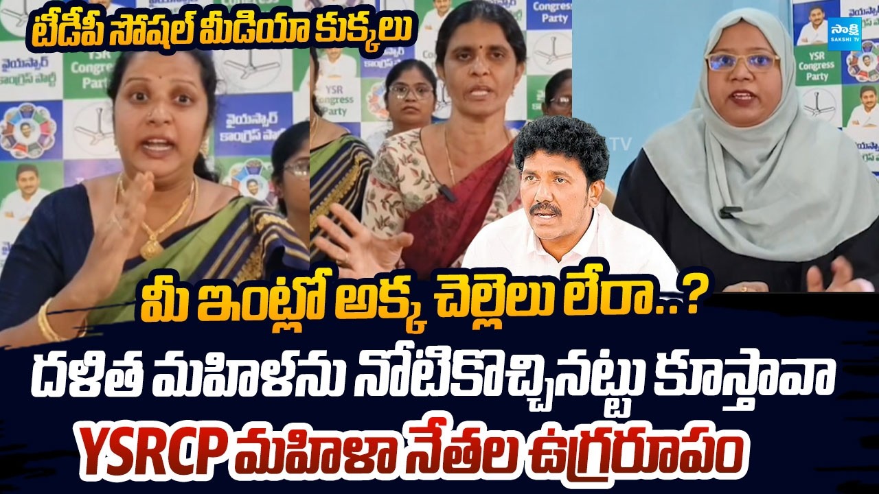 YSRCP Women Leaders Strong Warning to TDP MLA MS Raju Over Using ...