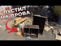 УБОРКА ВО ДВОРЕ  | НА ДРОВА СТАРЫЕ ШКАФЫ | ПИЛЮ ДЕРЕВЬЯ