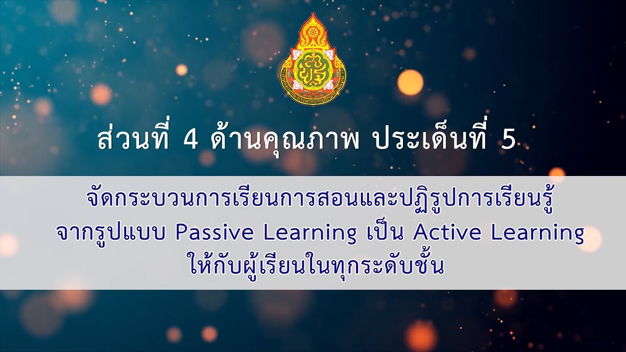24.ส่วนที่ 4 ด้านคุณภาพ ประเด็นที่ 5
