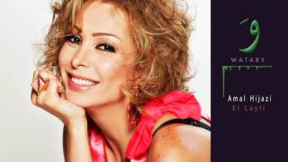 El layli Amal Hijazi الليلة أمل حجازي