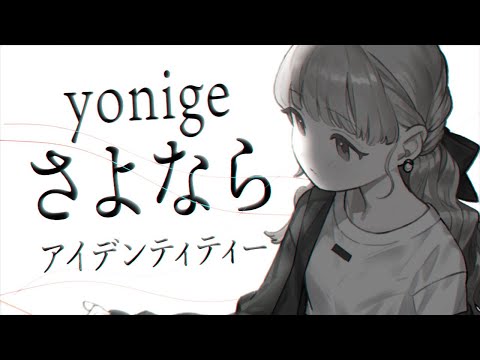 さよならアイデンティティー / Covered by 小雀とと