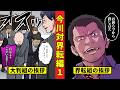 【ニート極道5‐14】ヤクザに歓迎される牧村とヤクザを歓迎する界転組 土井<今川対界転編1>