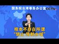 国台办：根本不存在所谓“禁止 限制水域” |《新闻直播间》CCTV中文