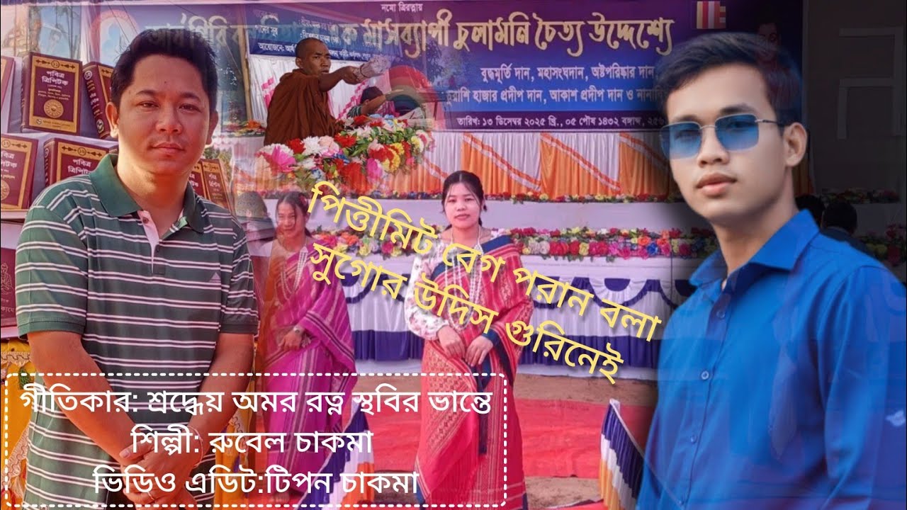 পিত্তীমিট বেগ পরান বলা সুগোর উদিস গুরিনেই _নতুন ধর্মীয় গান ২০২৫
