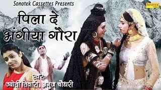 2019 का पहला भोले भजन पिला दे भंगिया गौरा Jyoti Tiwari Anuj Biggest Hit Bhole Baba Bhajan