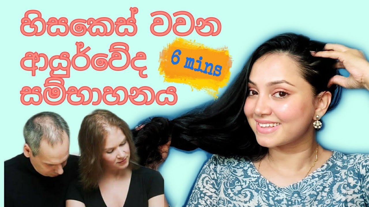 හිසකෙස් වර්ධනයට මානසික සුවයට ගැහැණු පිරිමි දෙපිරිසටම සම්භාහනයක්. Easy Ayurvedic Head massage Sinhala