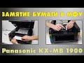 Panasonic KX MB 1900 замятие бумаги в мфу