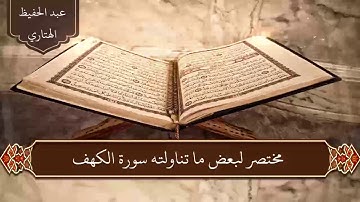 مختصر لبعض ما تناولته سورة الكهف  للشيخ عبد الحفيظ الهتاري