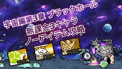 にゃんこ大戦争 宇宙編第３章part17 無課金で制覇を目指す ブラックホール攻略 Mp3