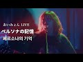 아이묭(あいみょん)-페르소나의 기억(ペルソナの記憶)|AIMYON TOUR 2023 -マジカル・バスルームー[한글자막]