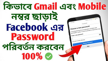কিভাবে Gmail এবং Mobile নম্বর ছাড়াই ফেসবুক এর পাসওয়ার্ড পরিবর্তন করবেন #facebook #tech