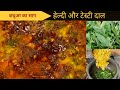    bathua dal  dal recipe  sagpaitha recipe   bathua ki recipe 