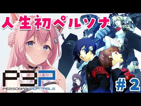 #2【ペルソナ3ポータブル】人生初ペルソナ！全編配信解禁！女の子とお近づきになっていきたい～Persona3 Portable～【博衣こより/hololive】※ネタバレあり