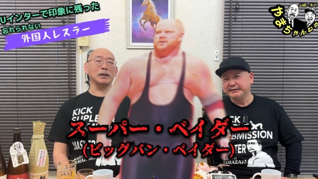 忘れられない外国人レスラー／皇帝戦士ビッグバン・ベイダー編 #59