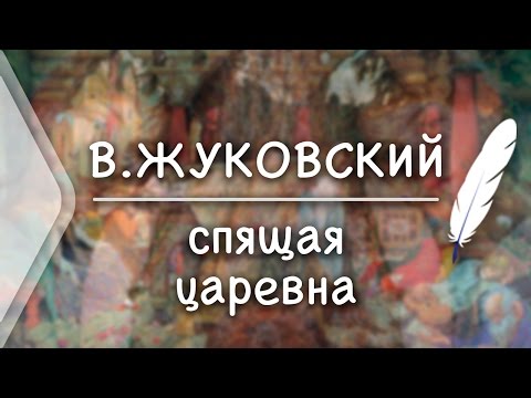 В.Жуковский - Спящая царевна(Стих и Я)