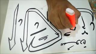 تعليم فن الخط العربي ( 1 )  ( تحديد و تظليل و تلوين )