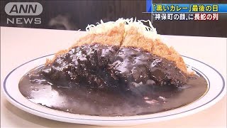 黒いカツカレー“神保町の顔”60年の歴史に幕(20/06/26)