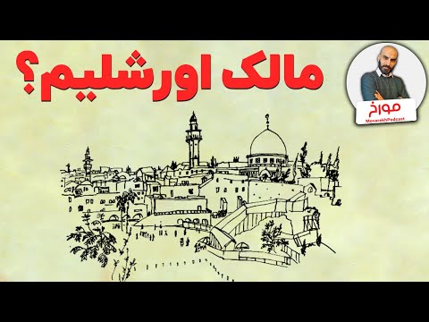 تصویری: اورشلیم شرقی: تاریخ، مکان