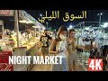 4k جوله في السوق الليلي  tour of Bangkok in night 🌹💫🌙🪴🌃🇹🇭وجمال بانكوك ليلآ