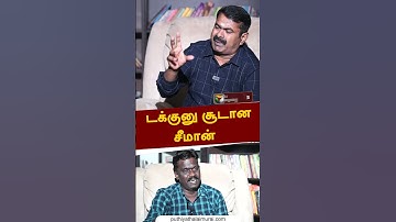 டக்குனு சூடான சீமான்  #shorts #seeman #dmk