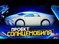 Я построю СОЛНЦЕМОБИЛЬ!