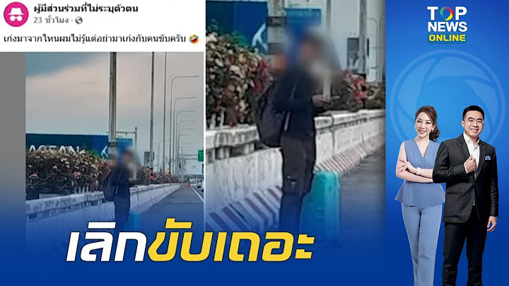 ไร้จิตสำนึก คนขับรถปล่อย นทท.ลงกลางทางด่วนสุวรรณภูมิ โพสต์เย้ย เก่งมาจากไหนแต่อย่ามาเก่งกับคนขับ