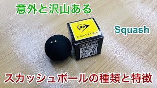 スカッシュボールの種類と使ってみた感想です。【スカッシュコートグランディール】