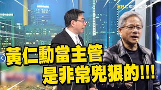 黃仁勳工作要求完美「商場把敵手宰到痛哭」昔對付美國混混「養成強硬性格」寶傑驚他當老闆很凶狠的【關鍵時刻】 @newsebc