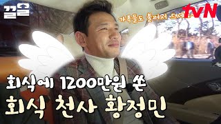 세상~ 통 큰 황정민 회식비만 1,200만 원 FLEX?!💸 가장 비싼 고깃집에서 200명의 스태프들에게 골든벨 울린 사연🔔 | 현장토크쇼택시