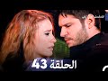 المسلسل التركي ليلى الحلقة 43 
