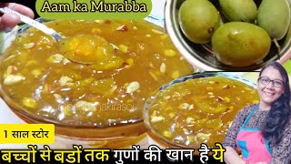 Aam Ka Murabba| कच्चे आम का मुरब्बा -थोड़ा खट्टा-मीठा थोड़ा तीखा,बिना किसी प्रिजर्वेटिव साल भर चलेगा