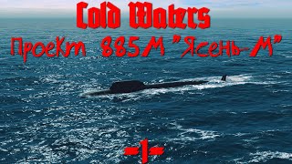 Cold Waters : ⚓ Проект 885М 