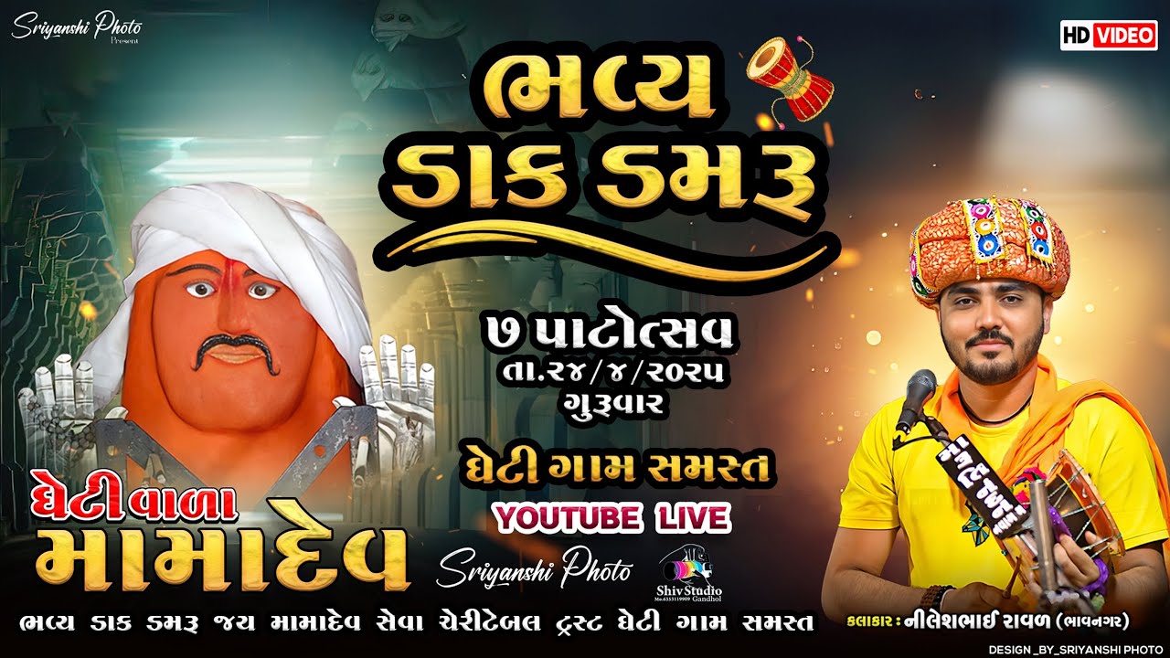 🔴LIVE ભવ્ય ડાક ડમરૂ || ઘેટીવાળા મામાદેવ || ૭ પાટોત્સવ || ઘેટી ગામ સમસ્ત || 2025